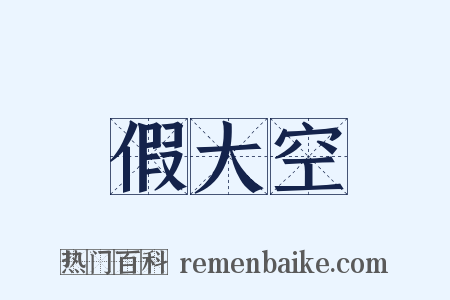 假大空是什么意思的图片